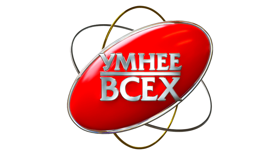 Умнее всех