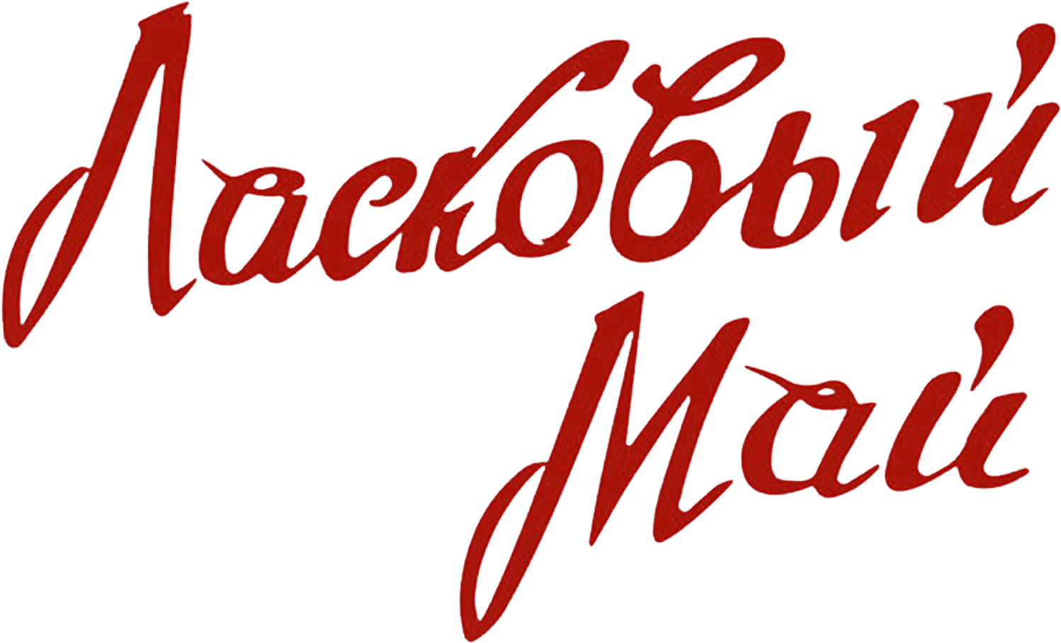 Ласковый май