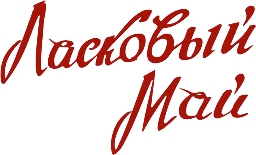 Ласковый май