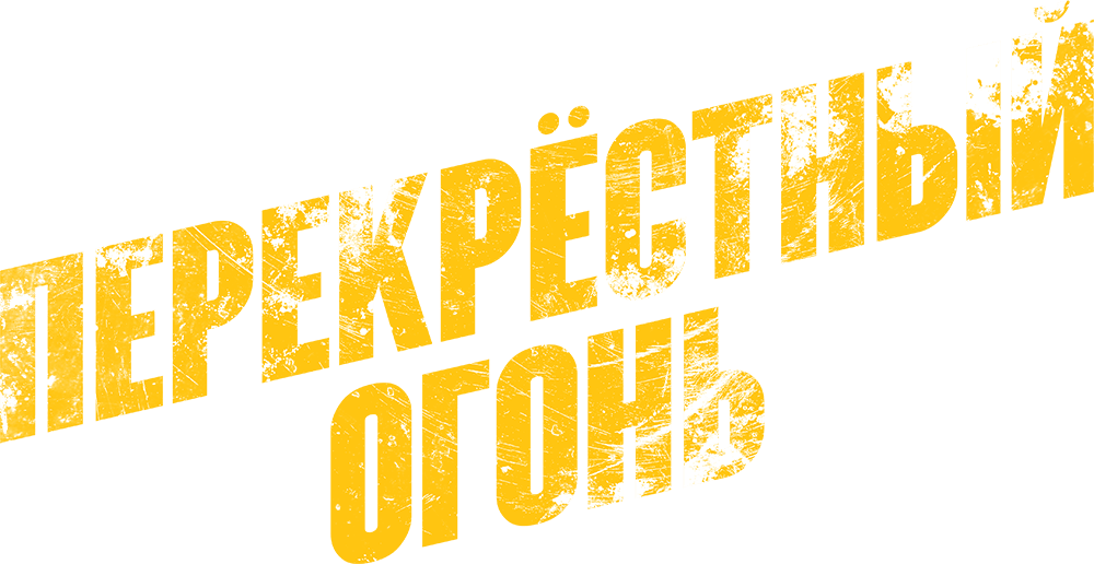 Перекрестный огонь