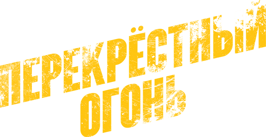 Перекрестный огонь