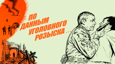 По данным уголовного розыска...