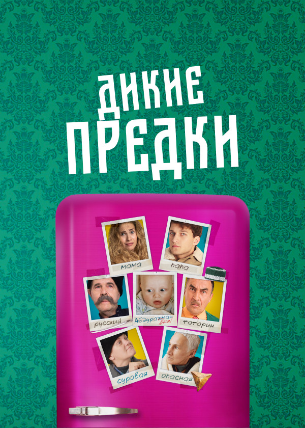 Дикие предки (2022) смотреть на TV+