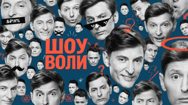 Шоу Воли