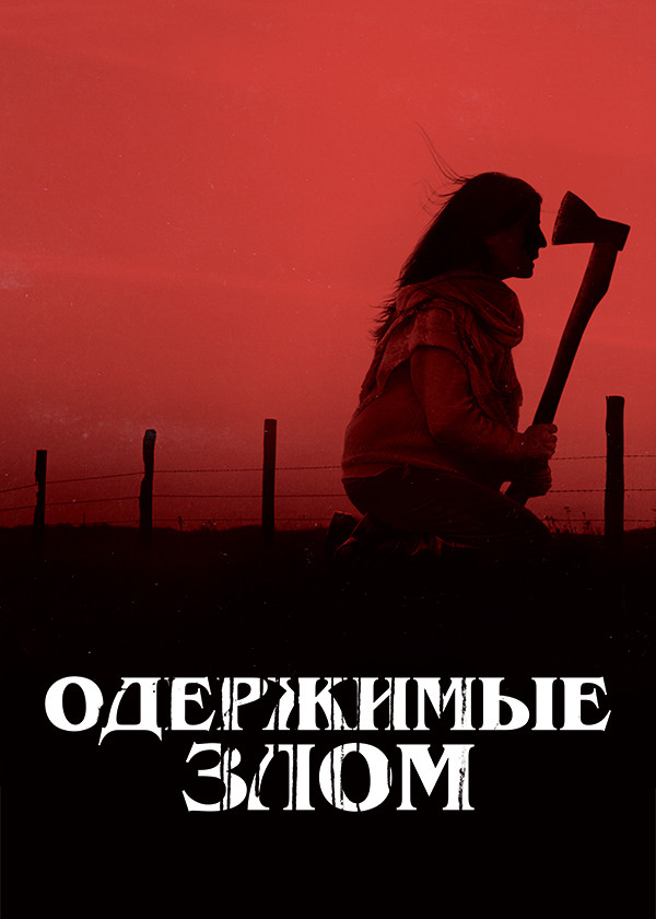 Одержимые злом