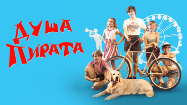 Душа Пирата