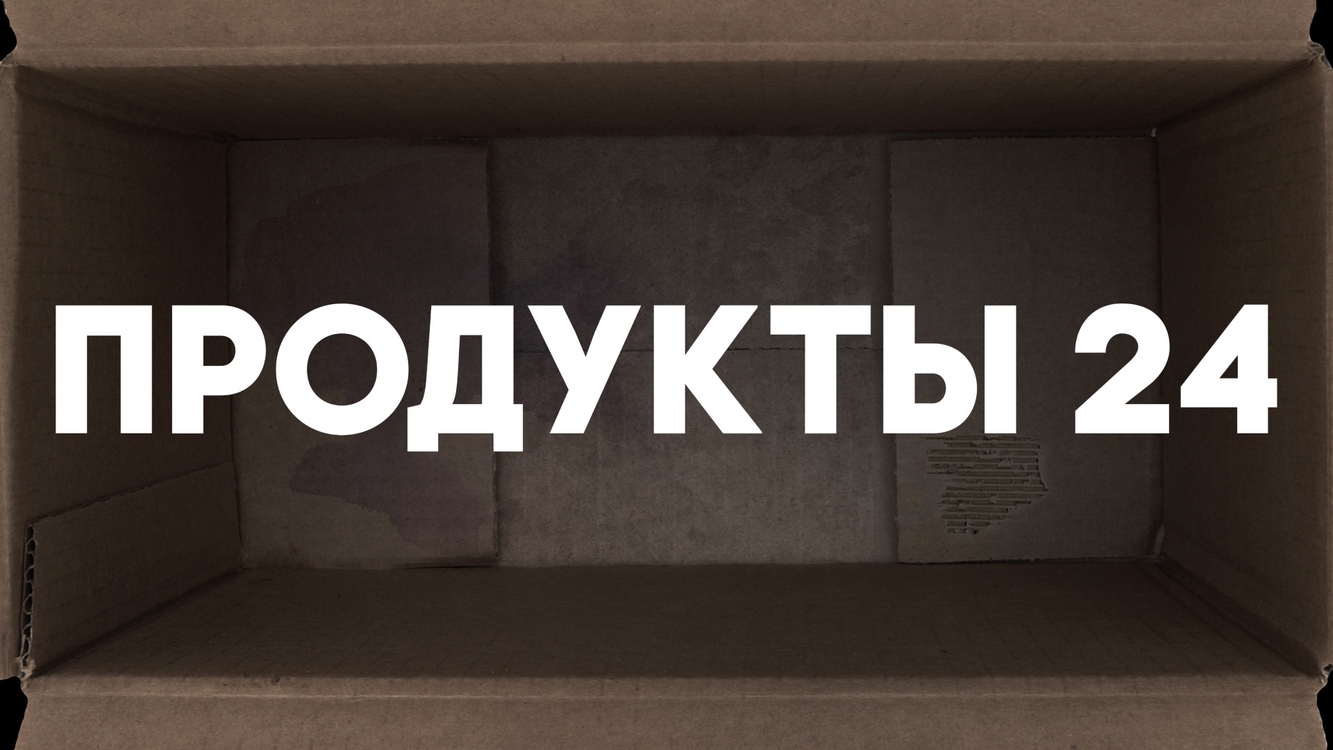 Продукты 24