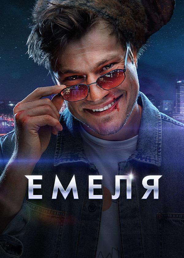 Емеля смотреть на TV+