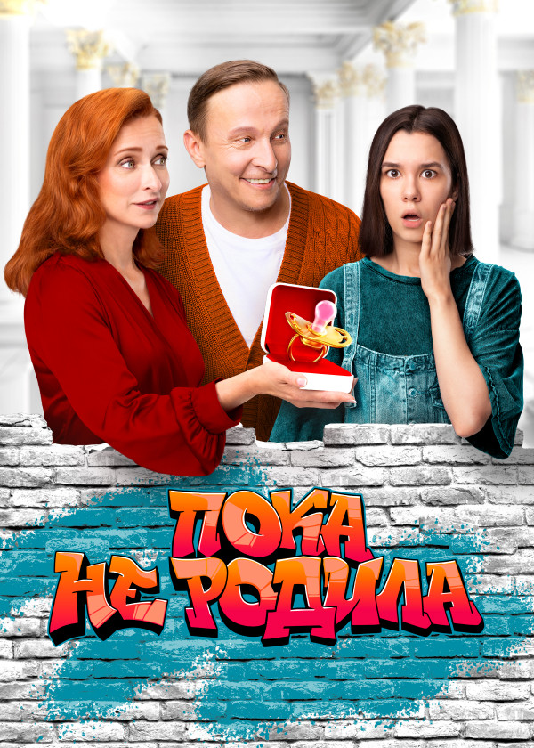 Пока не родила смотреть на TV+