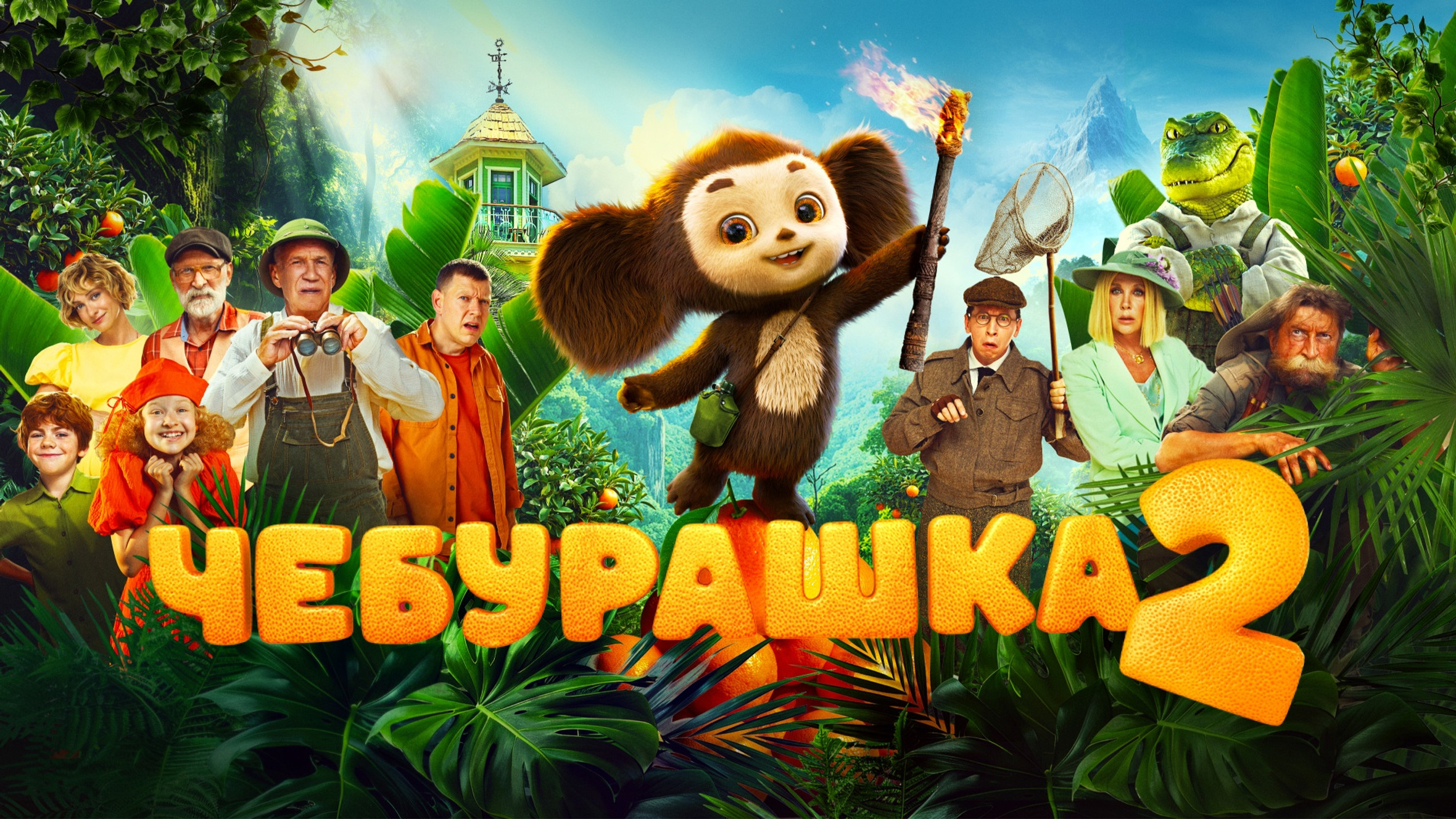 Чебурашка 2