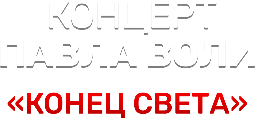 Концерт Павла Воли «Конец света»
