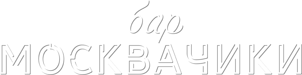 Бар «МоскваЧики»