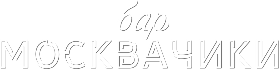 Бар «МоскваЧики»