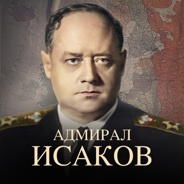 Адмирал Исаков