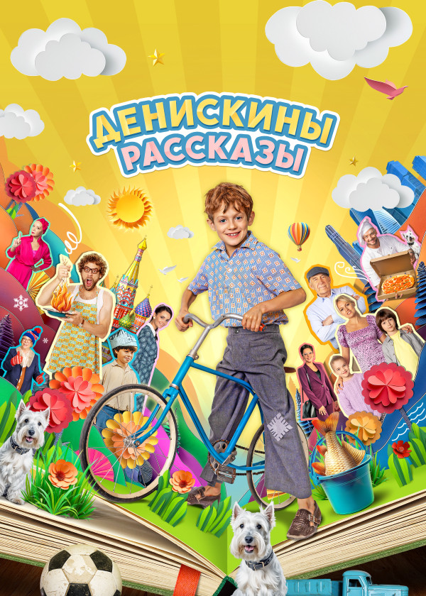 Денискины рассказы