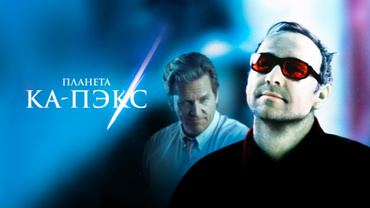 Планета Ка-Пэкс