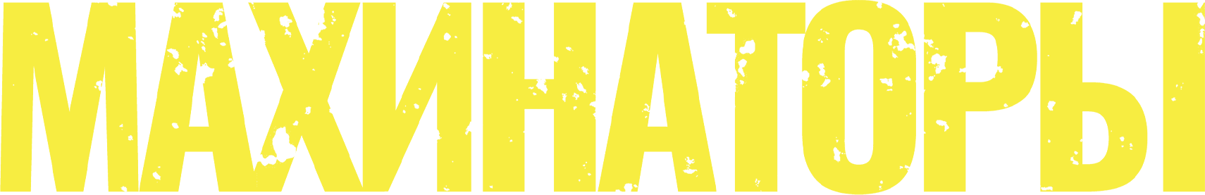 Махинаторы