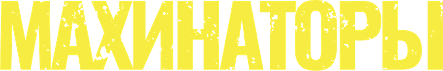 Махинаторы