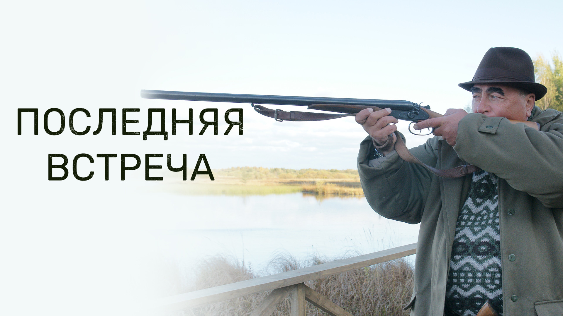 Последняя встреча