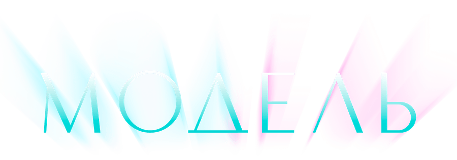 Модель
