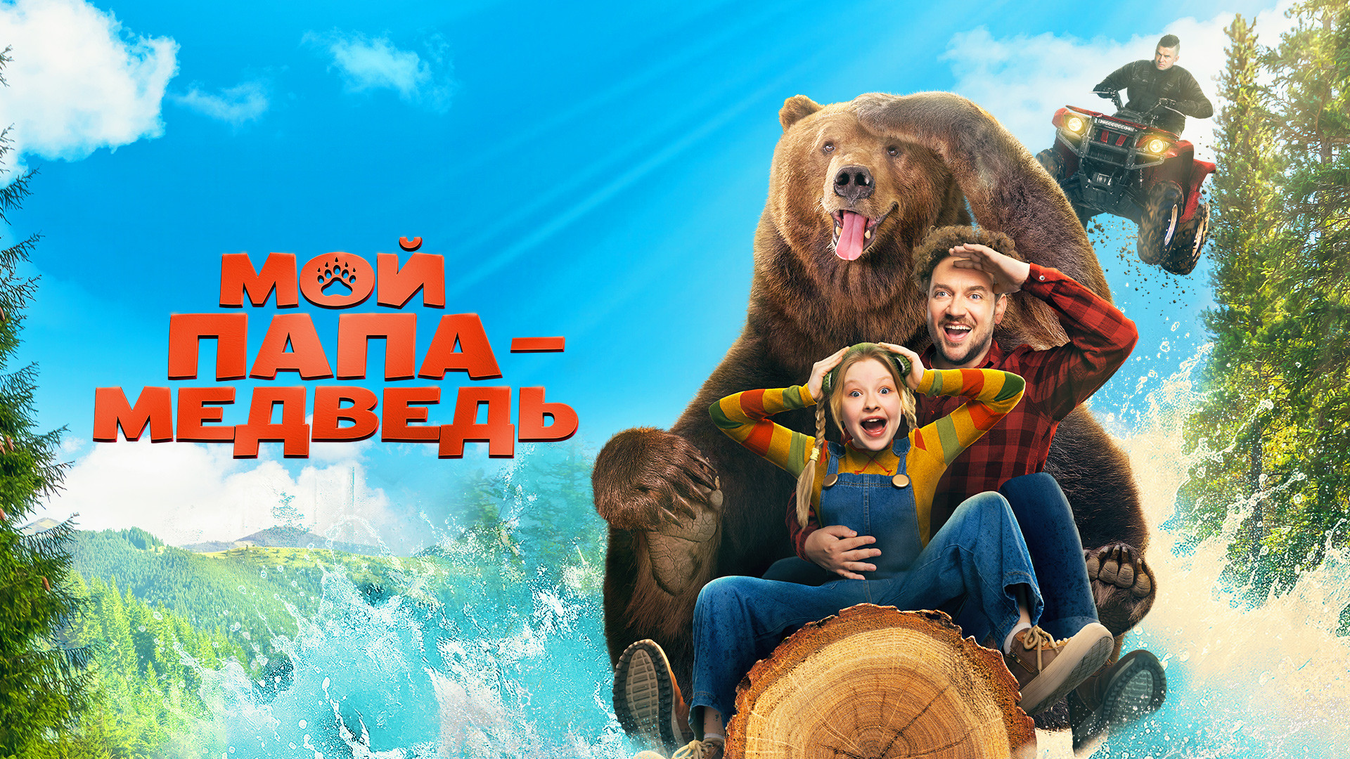 Мой папа — медведь