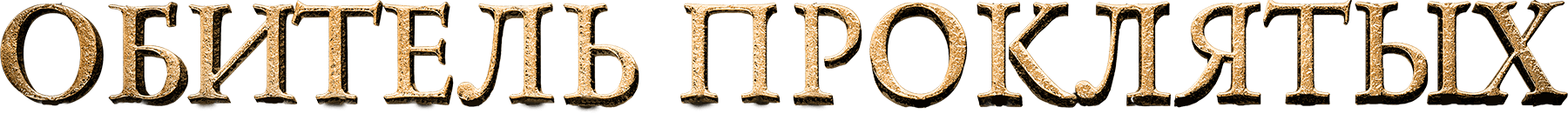 Обитель проклятых