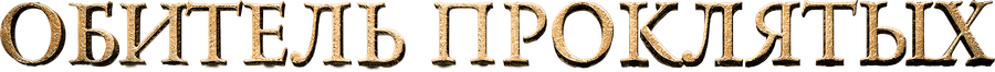 Обитель проклятых