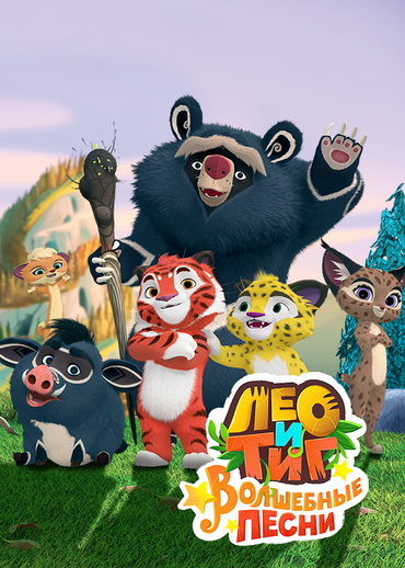 Лео и Тиг. Волшебные песни