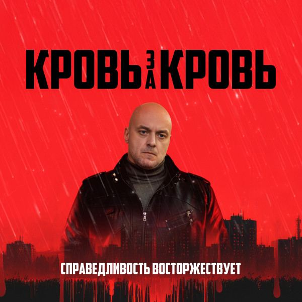 Кровь за кровь (2026)
