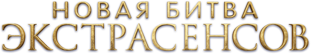 Новая битва экстрасенсов