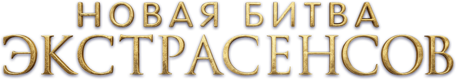 Новая битва экстрасенсов