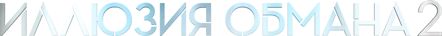 Иллюзия обмана 2