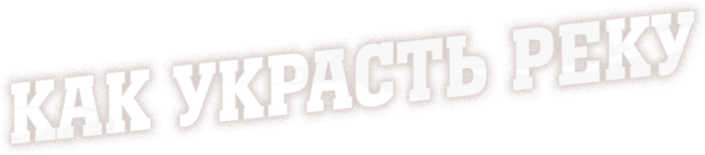 Как украсть реку