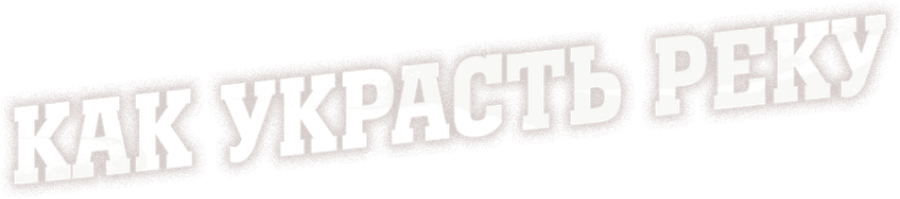 Как украсть реку