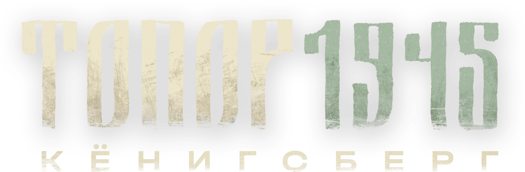 Топор 1945. Кёнигсберг