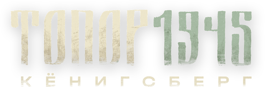 Топор 1945. Кёнигсберг