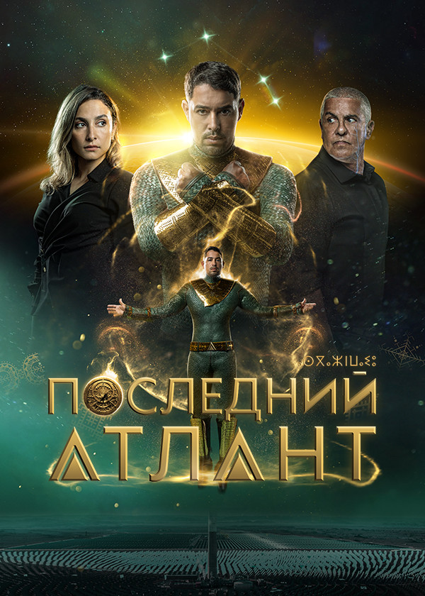 Последний Атлант смотреть на TV+