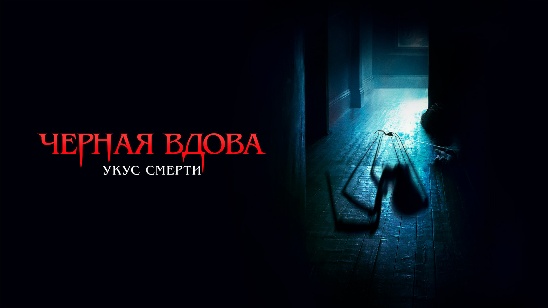 Черная вдова. Укус смерти