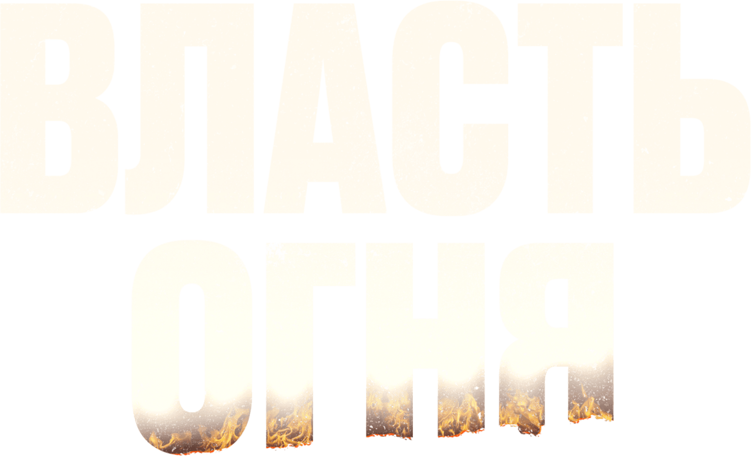 Власть огня