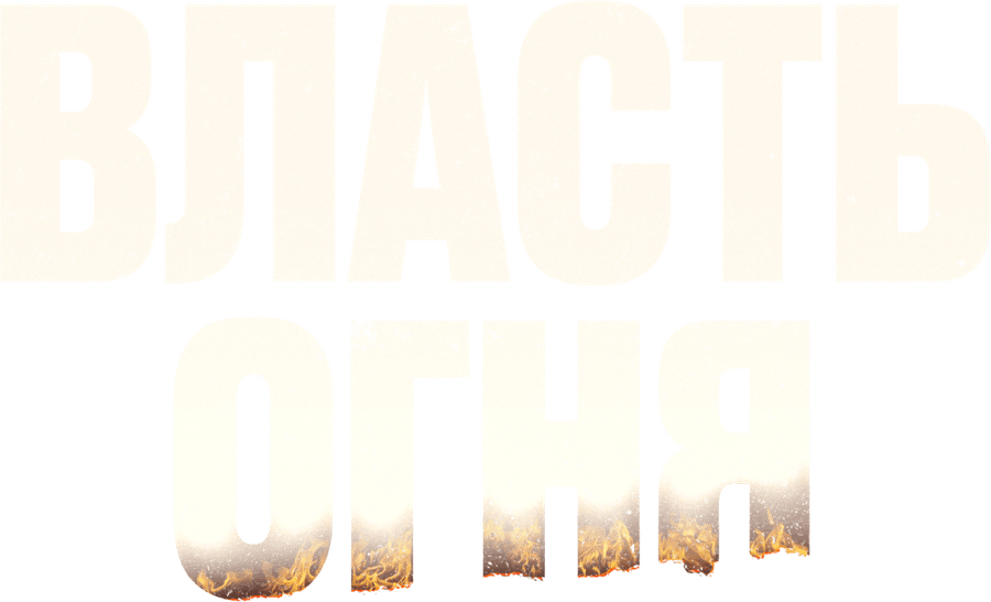Власть огня