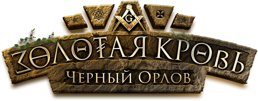 Золотая кровь. Черный Орлов