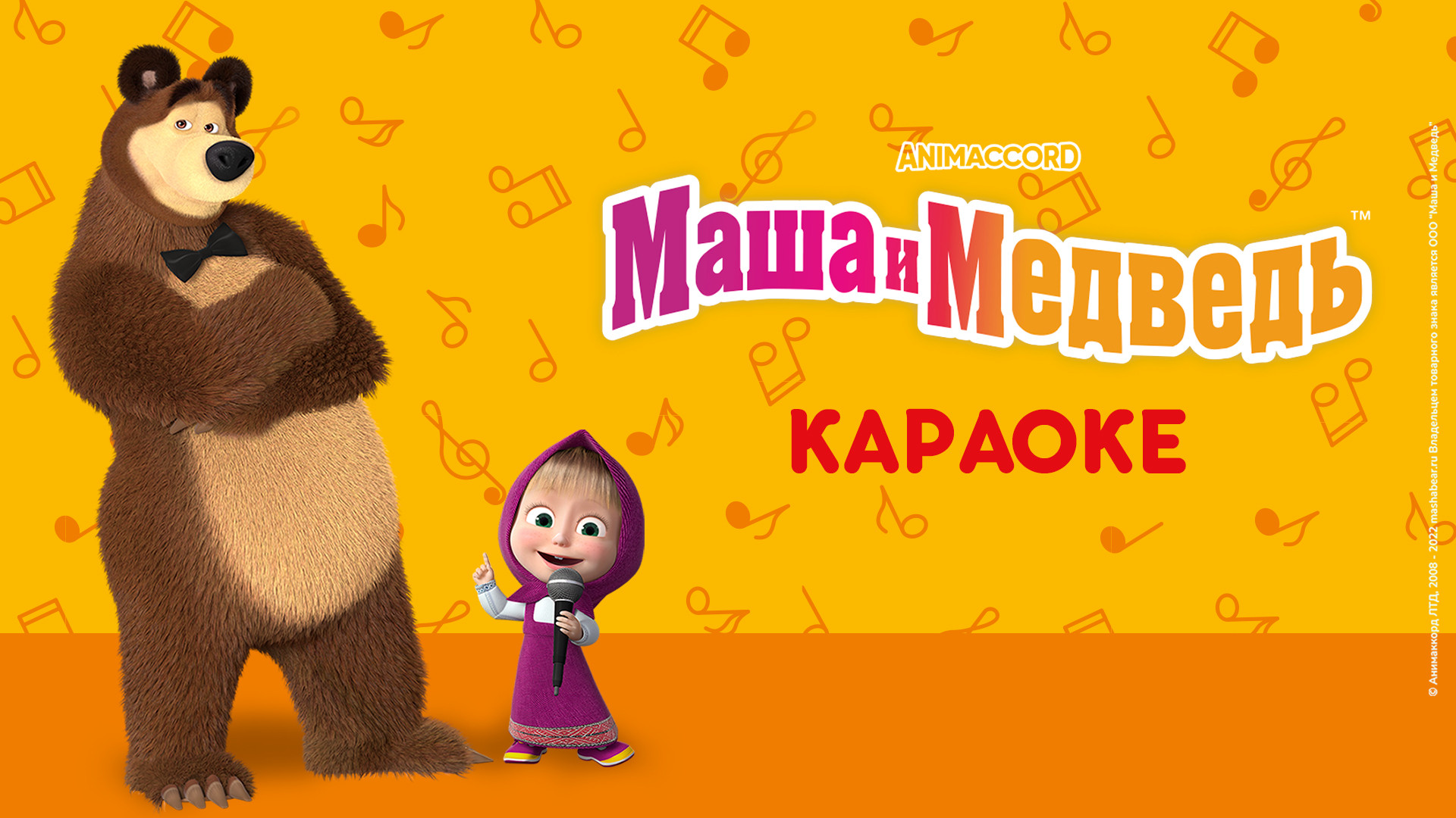 Маша и Медведь: Караоке