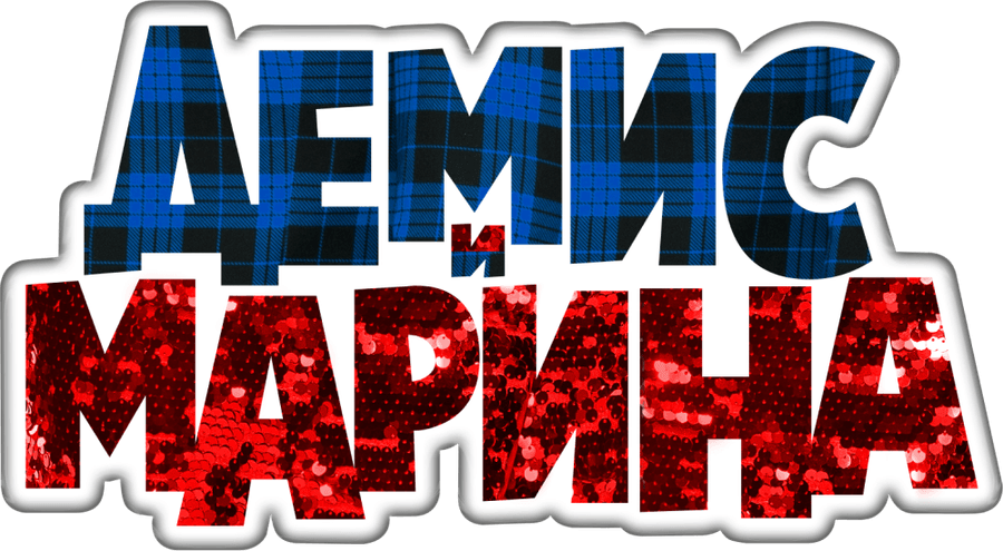 Демис и Марина