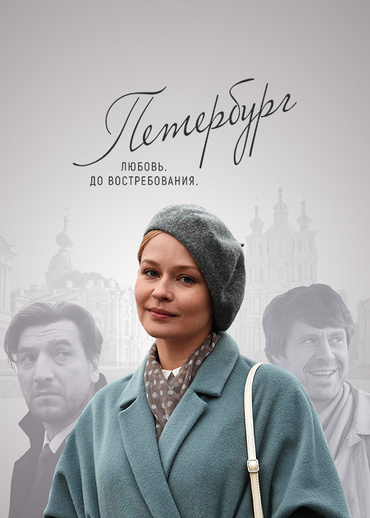 Петербург. Любовь. До востребования.