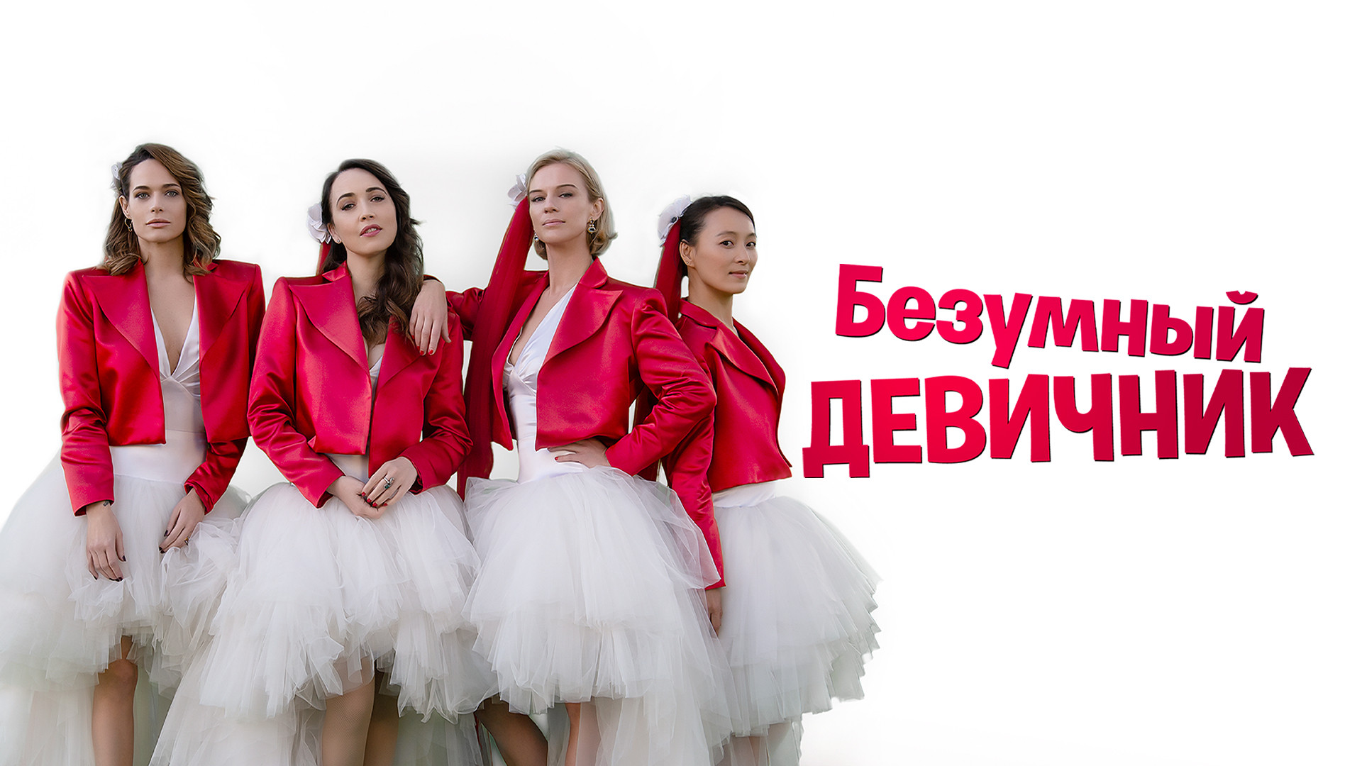 Безумный девичник