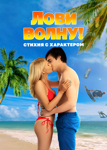 Лови волну: Стихия с характером