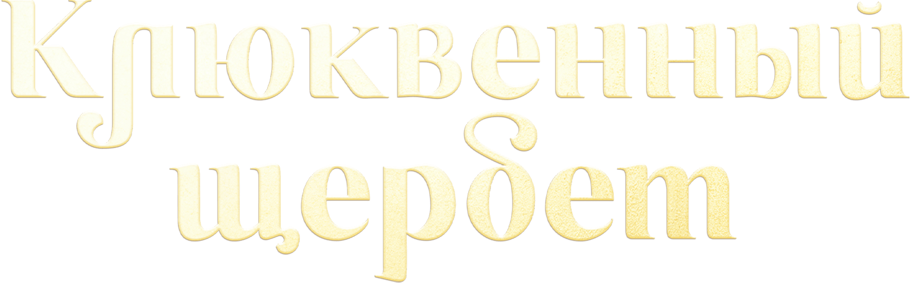 Клюквенный щербет