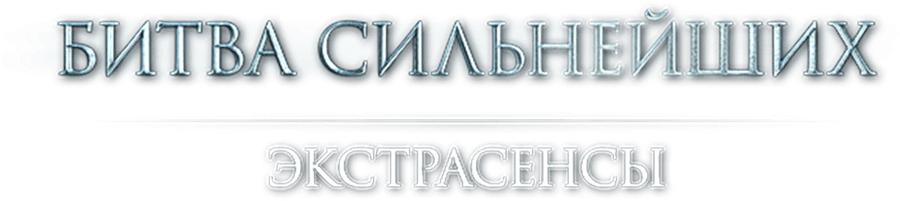 Экстрасенсы. Битва сильнейших