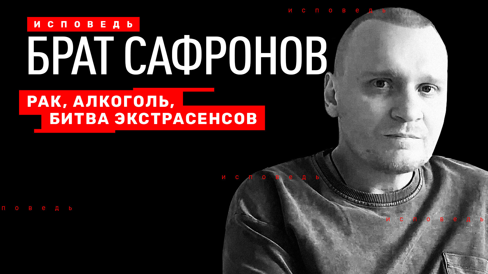 Сафронов. Исповедь
