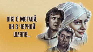 Она с метлой, он в черной шляпе...